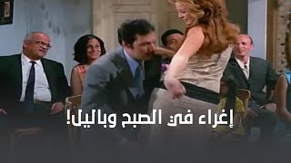 بعد خناقتهم الصبح كانت رقصة الإغراء باليل    سمعها
