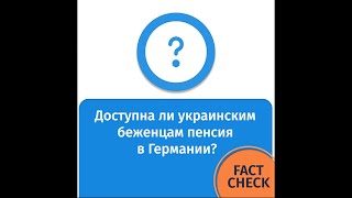 Доступна ли украинским беженцам пенсия в Германии?