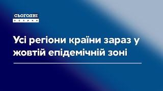 Усі регіони країни зараз у жовтій епідемічній зоні