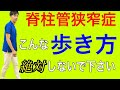 【脊柱管狭窄症　歩き方】絶対にこの姿勢の歩き方は危険です。普段から意識した歩行は間違っている！？　神戸市内で唯一の【慢性腰痛】専門 整体院　大鉄 ~Daitetsu~