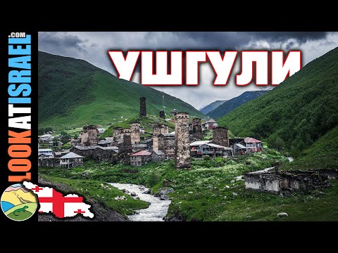 Они живут выше всех. В Ушгули