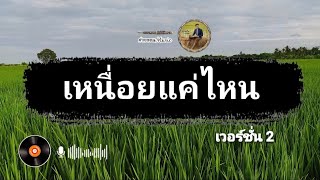 เหนื่อยแค่ไหน (เวอร์ชั่น 2)