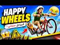 Happy Wheels بس المراحل مستحيلة