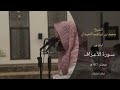 ولو كنت أعلم الغيب لاستكثرت من الخير الشيخ محمد اللحيدان من سورة الأعراف رمضان ١٤٤٦ هـ