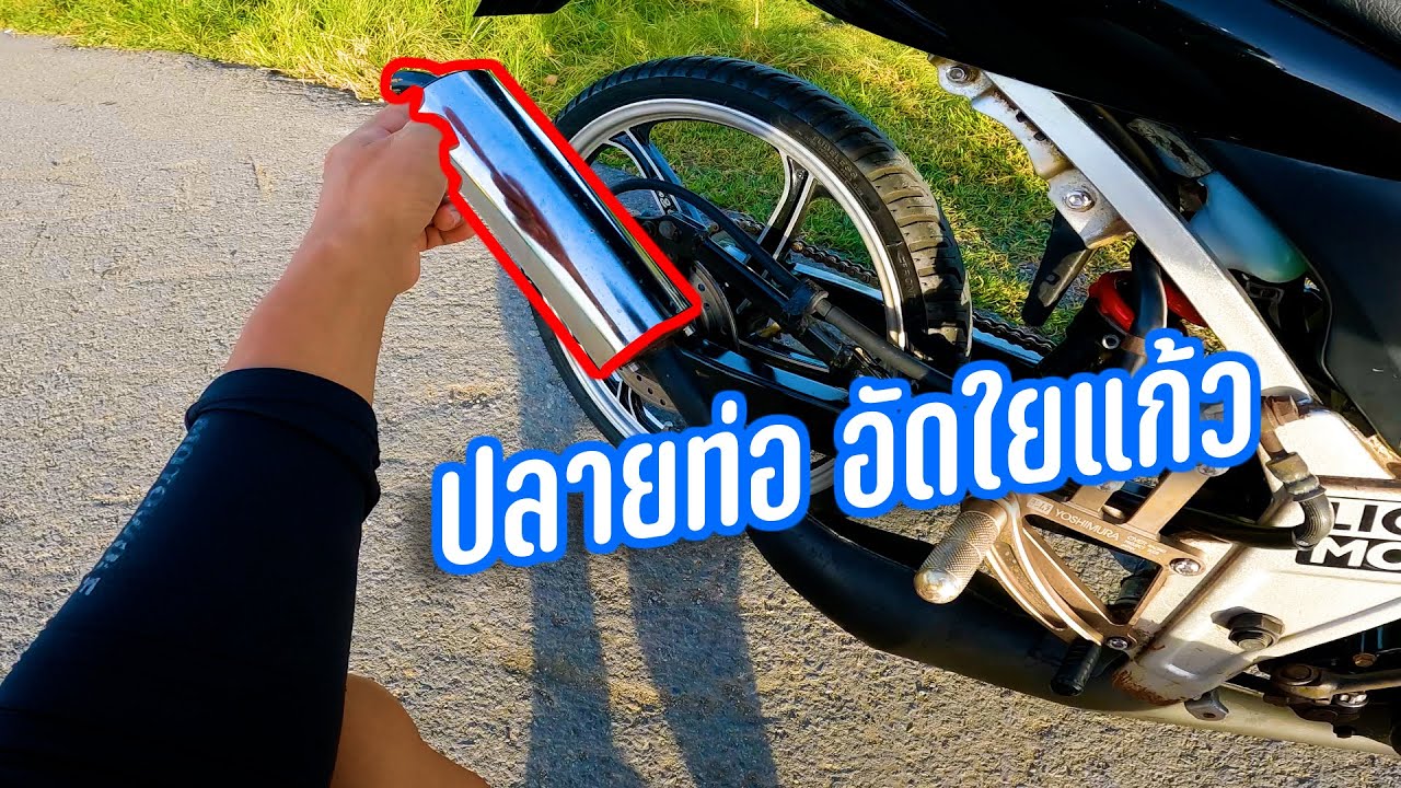 ปลายท่ออัดใยแก้ว เสียงนุ่มขึ้น เช้าๆไปขี่รถเล่นกัน #ls125 #cb1000r #scoopyi