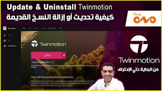 كيفية تحديث أو إزالة برنامج التوين موشن Twinmotion