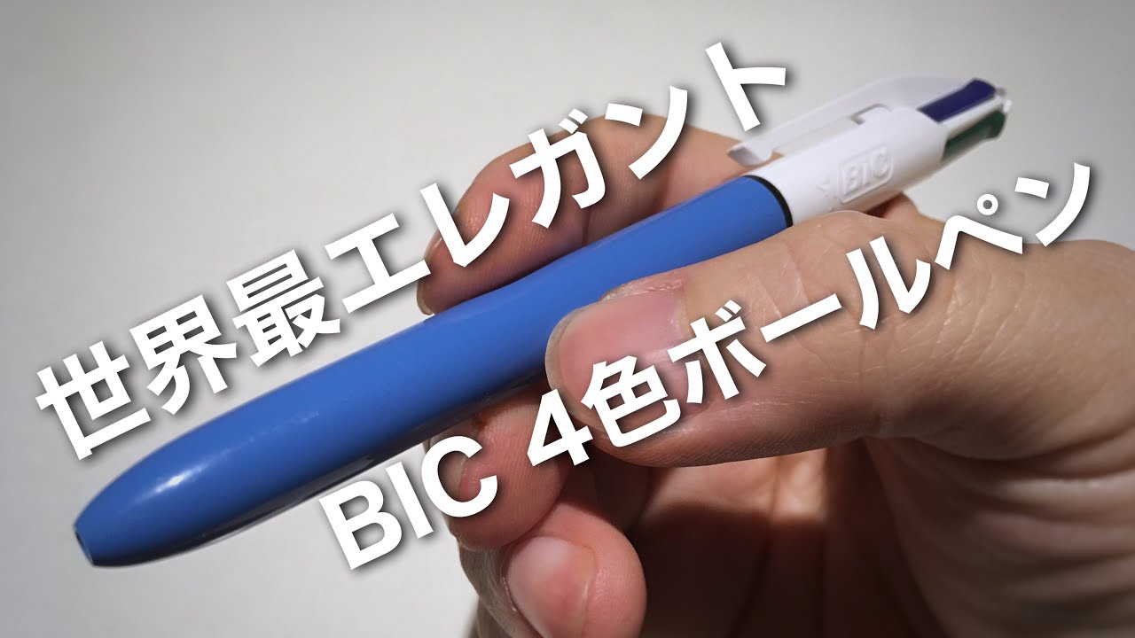 フランス製傑作多色ペン Bic 4色ボールペン 質実剛健にしてオシャレ Edc最有力の多色ボールペンをみんなに思い出せてやりたい Youtube