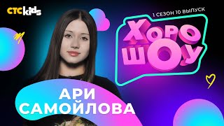 Ари Самойлова в ХОРОШОУ на CTC Kids | 1 сезон 10 выпуск