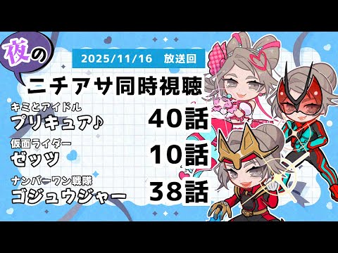 【 #ニチアサ同時視聴配信 】「キミとアイドルプリキュア♪」40話「仮面ライダーゼッツ」10話「ナンバーワン戦隊ゴジュウジャー」38話を一緒に観ましょう❤【 2025/11/16 放送回 】【558】