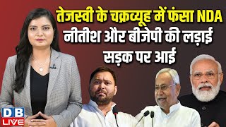 Tejashwi Yadav के चक्रव्यूह में फंसा NDA, Nitish Kumar और BJP की लड़ाई सड़क पर आई | Bihar |#dblive