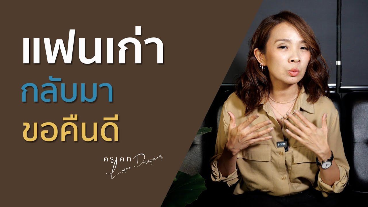 แฟน เก่า กลับ มา  New  แฟนเก่ากลับมาขอคืนดี ทำไงดี?