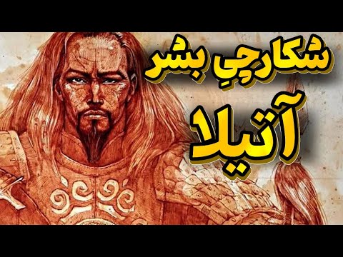 شکارچی بشریت 10 حقیقت از آتیلا پادشاهی از قوم هون معروف به شکارچی بشریت