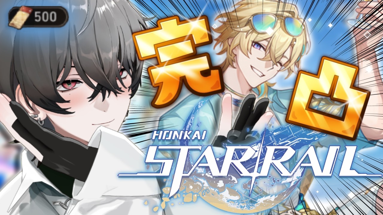 【崩壊：スターレイル】