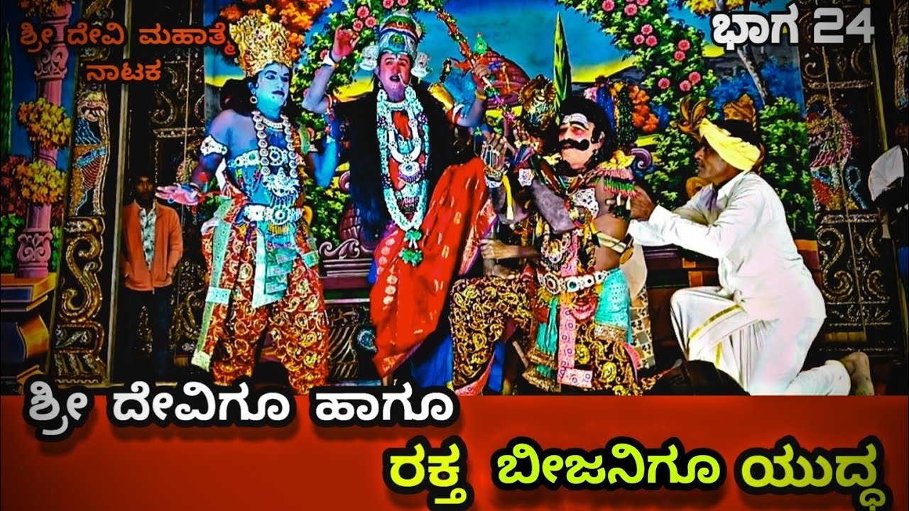 ಶ್ರೀದೇವಿಗೂ ಹಾಗೂ ರಕ್ತ ಬೀಜನಿಗೂ ಯುದ್ಧ ಶ್ರೀದೇವಿ ಮಹಾತ್ಮ ನಾಟಕ