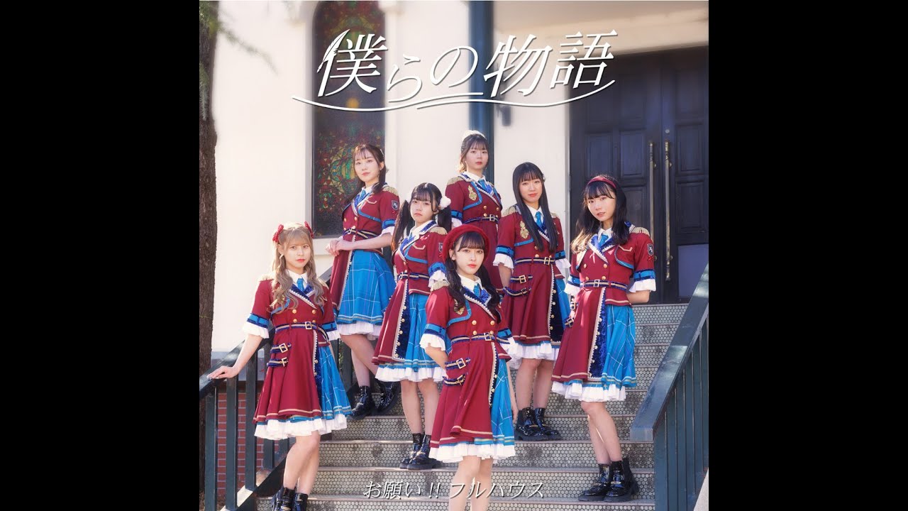 【MV】僕らの物語