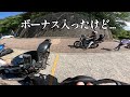 夏ボーナスが入った社会人2年目のツーリングがこちら