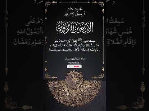 الحديث الثالث من الأربعين النووية أركان الإسلام بني الإسلام على خمس