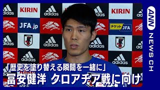 サッカー日本代表 2022 カタールワールドカップ アウェイ 冨安健洋 長袖 W杯】「歴史を塗り替える瞬間を一緒に目の当たりにしてくれたら嬉しい