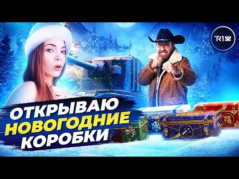 Открываем Новогодние Коробки Открываем Новогодние Коробки