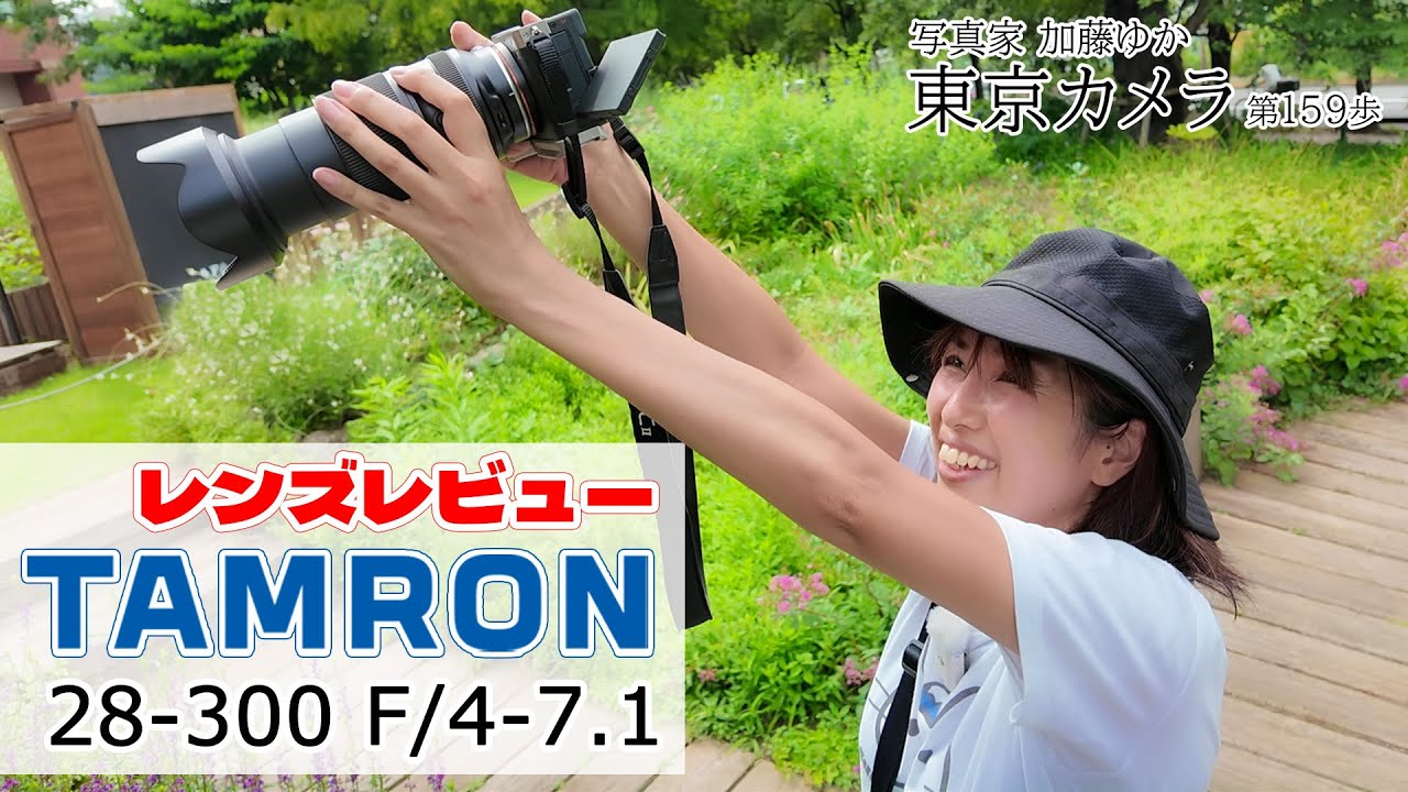 A7CII】新発売TAMRON 28-300 F/4-7.1 Di III VC VXDレビュー スナップ