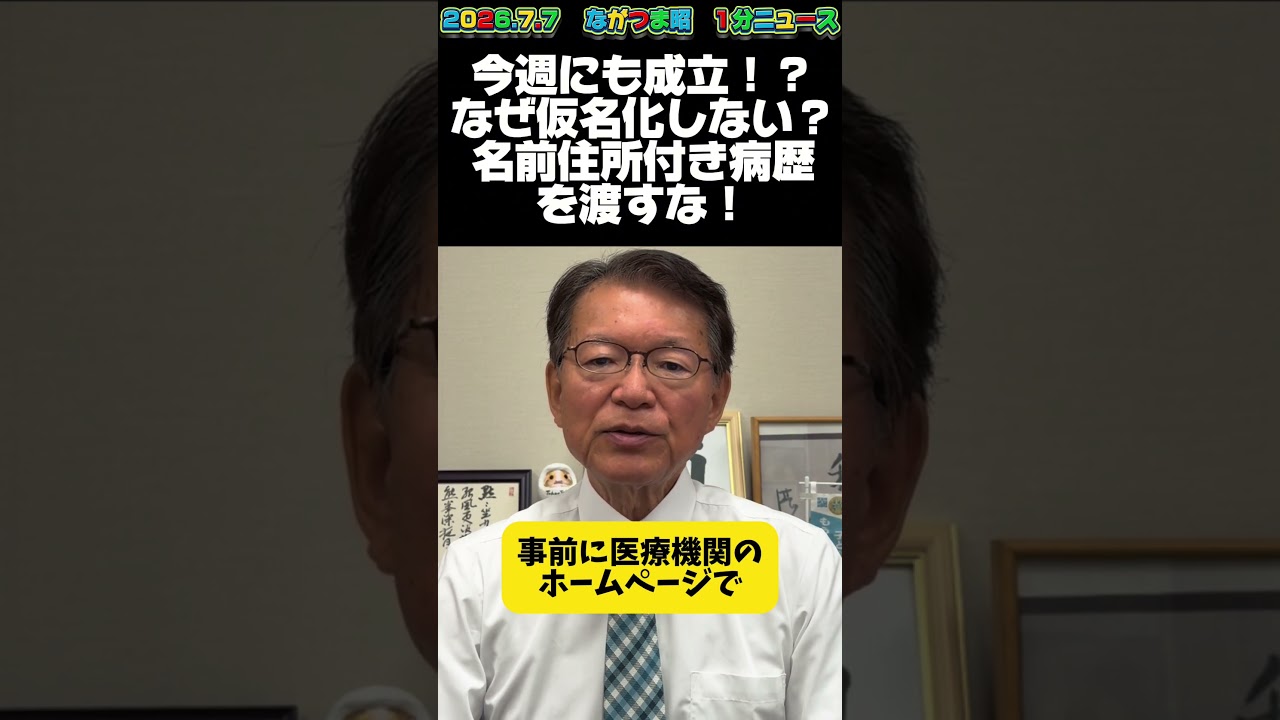 今週にも成立!?なぜ仮名化しない?名前住所付き病歴を渡すな! ながつま昭1分ニュース(2026 7 7) #中野区 #杉並区 #長妻昭 #shorts