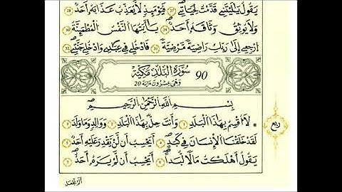سورة البلد - الشيخ علي الحذيفي - رواية قالون