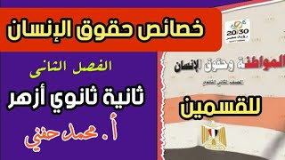 خصائص حقوق الإنسان/مواطنة/ثانية ثانوي أزهري/للقسمين/2022/أ. محمد حفني