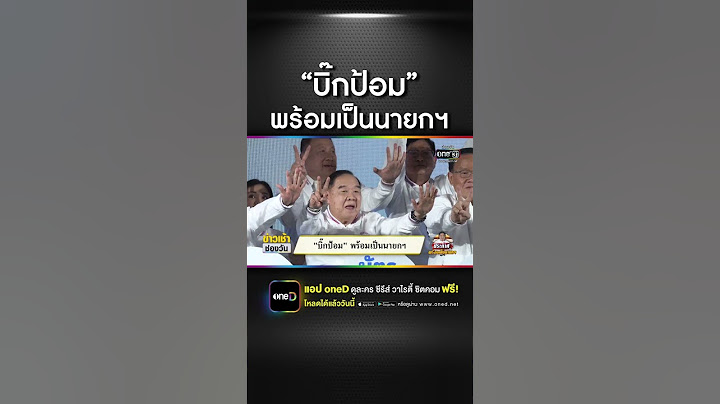 บิ๊กป้อม ลั่น พร้อมเป็นนายกคนที่ 30  | สำนักข่าววันนิวส์
