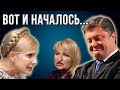 Тимошенко: "Мы теряем страну. Народ в Украине не верит Порошенко!"