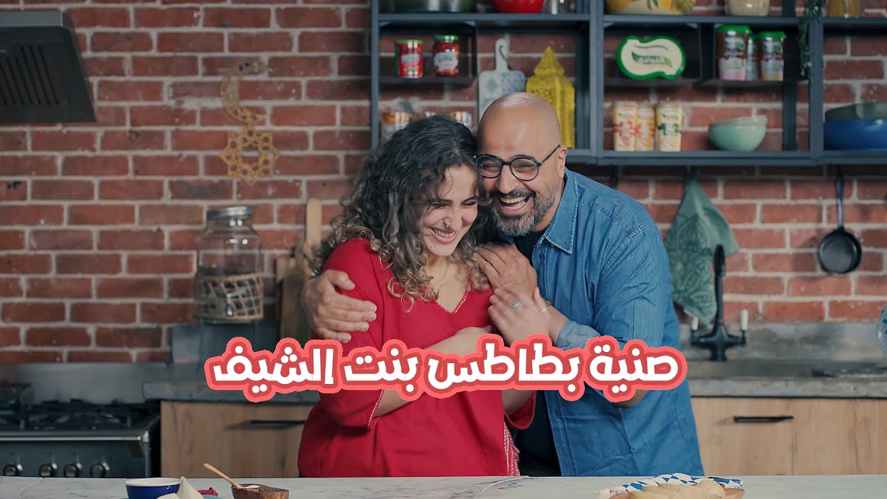 الشيف طارق بيعلم بنته عليا اصول الطبخ