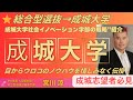 成城大学社会イノベーション学部 総合型選抜 合格のための完全対策ガイド