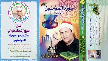 الشيخ / شحاته الهلالى . من روائع سورة المؤمنون النسخة الأصلية بجودة عالية