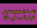 القصة الحقيقية لفيلم الحب في طابا 