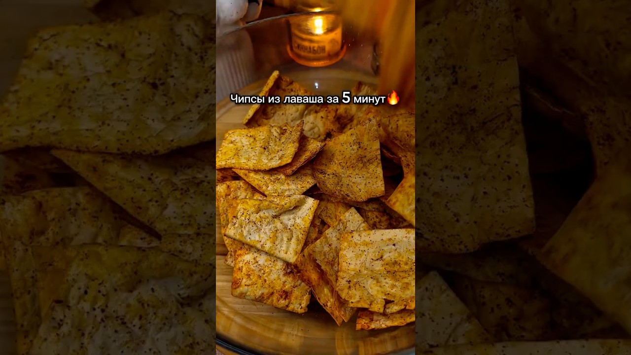 Чипсы из лаваша в аэрогриле 🔥