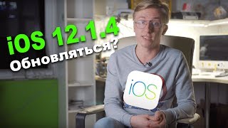 iOS 12.1.4 - Стоит ли обновляться?