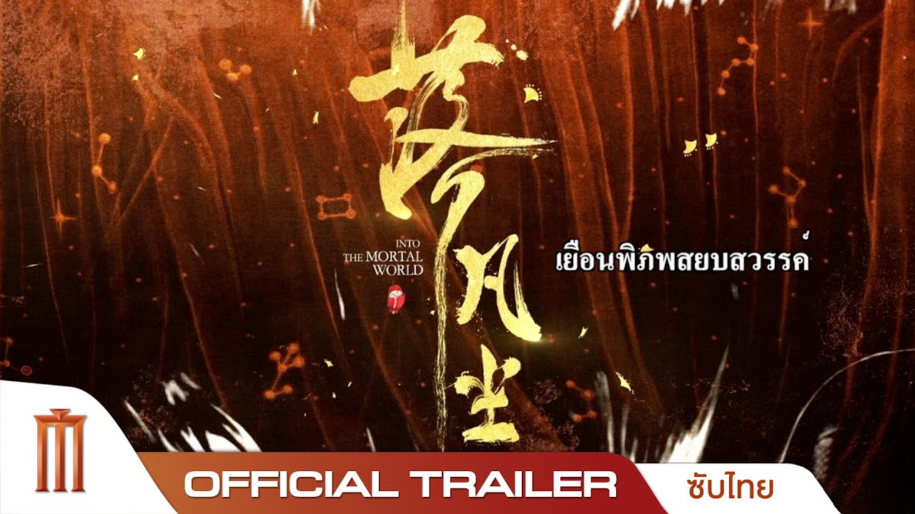 Into The Mortal World เยือนพิภพสยบสวรรค์ - Official Trailer [ซับไทย