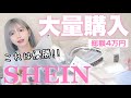 【SHEIN】大優勝♡可愛すぎるアイテムを大量購入しました！！激安通販をガチレビューします
