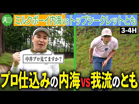 【雨ゴルフ】プロの教えを守る内海、ティーチングプロを目指す同期芸人に喰らいつく！｜ミルクボーイ内海の角刈りゴルフ #64