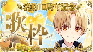 【周年記念歌枠】今日で活動10周年！／ありがとうを込めて歌います！🐹【 録画は残しません 】【すとぷり／るぅとくん 】#shorts  #るぅとくん活動10周年 #すとぷり #歌枠