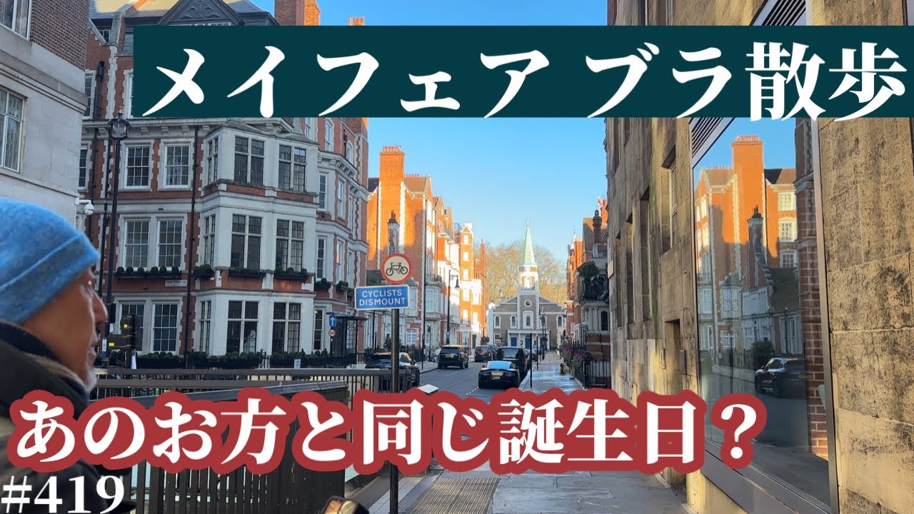419. ナイチンゲールが住んだ家 / Mayfair 【ロンドン/街歩き】