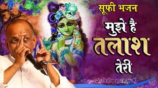 Mujhe Hai Talash Teri || मुझे है तलाश तेरी || By - Vinod ji Agrawal (SUFI BHAJAN)