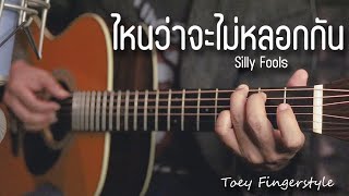 ไหนว่าจะไม่หลอกกัน - Silly Fools Fingerstyle Guitar Cover (TAB)