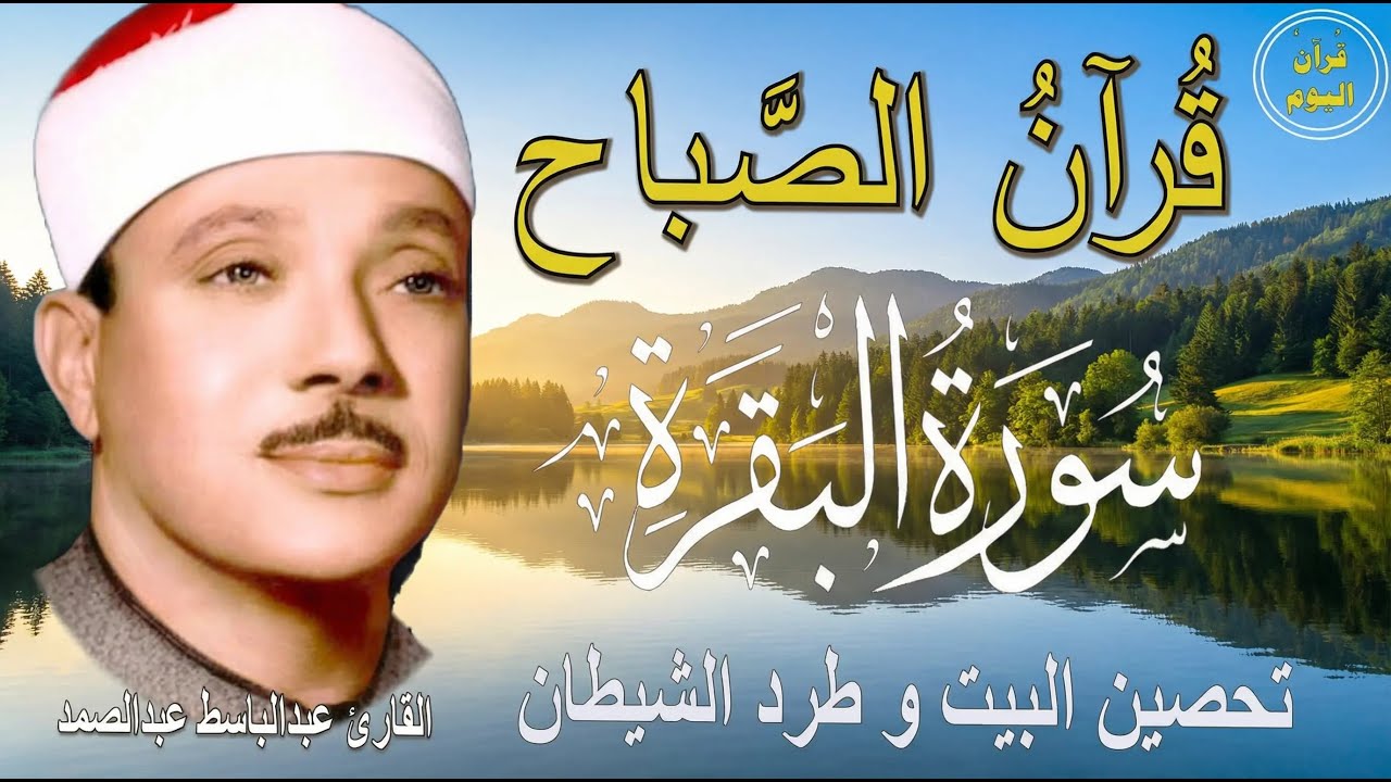 سورة البقرة | رقية للبيت وعلاج للسحر | الشيخ عبدالباسط عبدالصمد Surah Al Baqarah القرآن الكريم مباشر