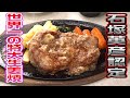 【石塚英彦認定！】ぐりるスズコウ 世界一の特大生姜焼に食らいつく！