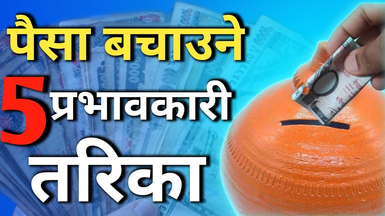 How to save money in Nepali | Poisa kasari bachat garne