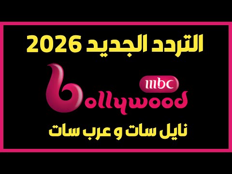 تردد قناة إم بي سي بوليود الجديد 2026 على نايل سات وعرب سات تردد   