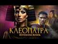 Интимная жизнь Клеопатры / [История по Чёрному]