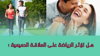 هل تؤثر الرياضة على العلاقة الحميمية