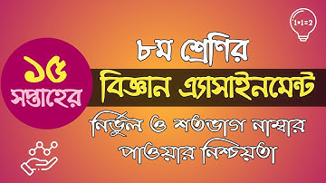 ৮ম শ্রেণির ১৫ সপ্তাহের বিজ্ঞান এ্যাসাইনমেন্ট।  15th week science assignment of class 8