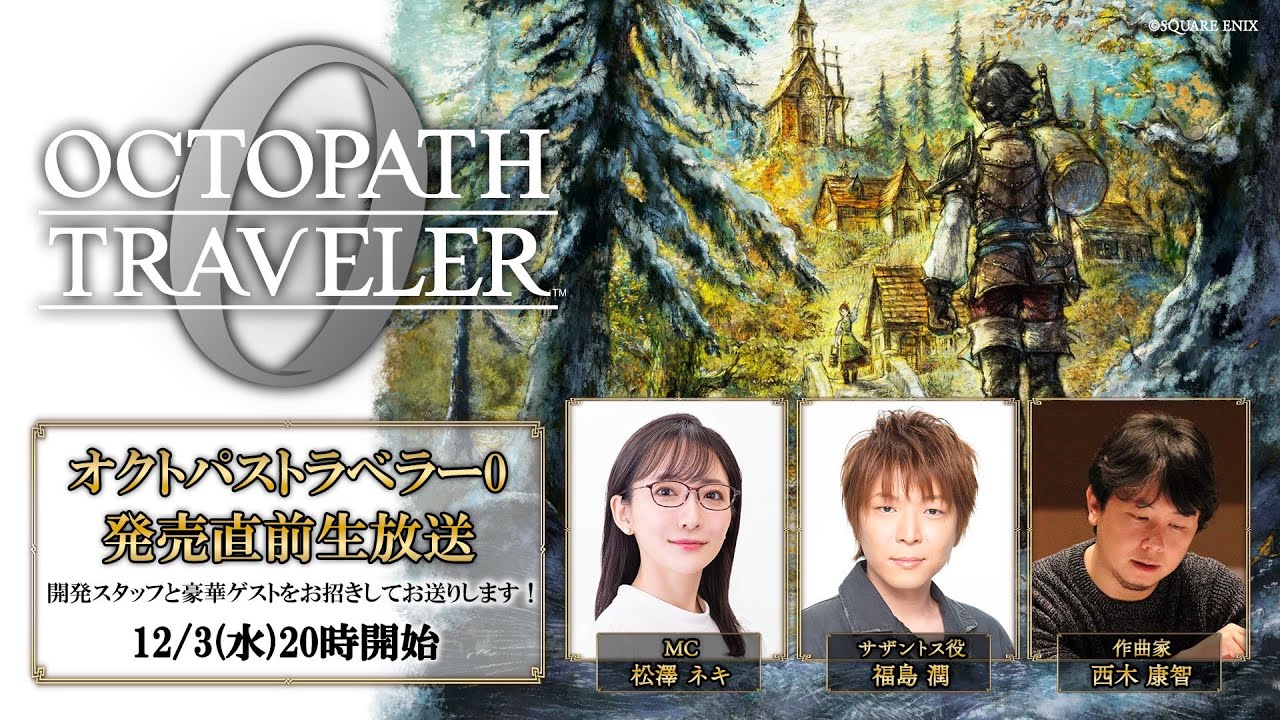 『オクトパストラベラー0』発売直前生放送